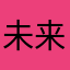 未来呀102