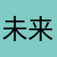 未来在路