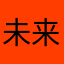 未来大肌霸