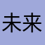 未来就要来