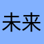 未来已过