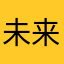 未来征服者