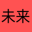 未来才重要