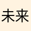 未来星火