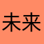 未来昵称