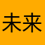 未来更强大，没什么好说的