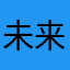 未来最高！！！！