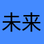 未来有限