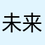 未来没728