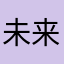 未来無期