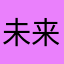 未来男