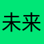 未来的一坨糖