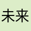 未来的旅行者