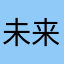 未来的未来1111