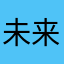 未来的梵高