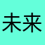 未来的老登