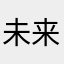 未来的Kingsley