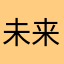 未来都市の猿