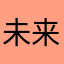 未来酱11
