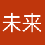 未来野路子啊