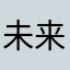 未来非洲首富起