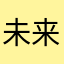 未来预言