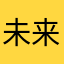 未来0327