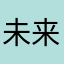 未来0905