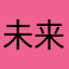 未来24