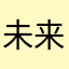 未来89757