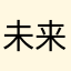 未来hh