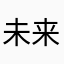 未来mmmmmm