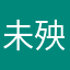 未殃天