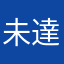 未江 達