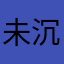 未沉迷的未成年