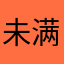 未满年