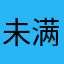 未满18岁的小屁孩￼