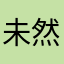 未然連用終止連体已然命令
