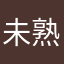 未熟なリンゴ