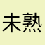未熟ハンター
