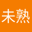 未熟人