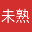 未熟绿