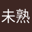 未熟者のぺっぺぺぺるぺぇ！？