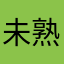 未熟者.com