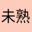 未熟車