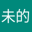 未的我来不是土豪