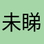 未睇