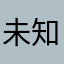 未知君名