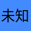 未知子未知子