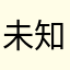 未知帝